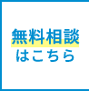 無料お問い合わせはこちら