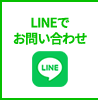 LINEでお問い合わせ