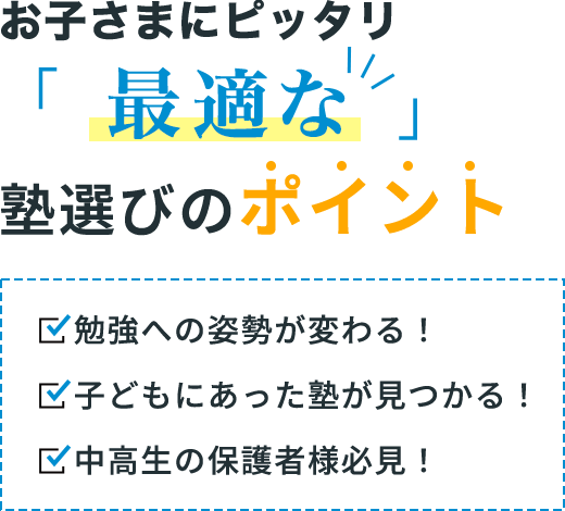 もう失敗しない塾選びのポイント